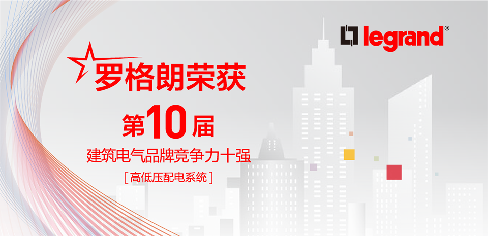 榮耀時(shí)刻 | 羅格朗榮獲“第10屆建築電(diàn)氣品牌競争力十強”