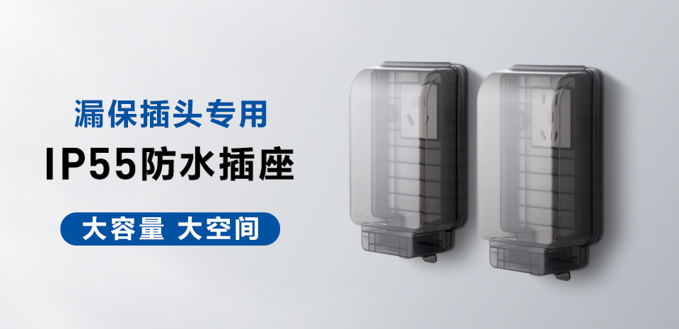 新品上(shàng)市(shì)｜羅格朗防水(shuǐ)插座，适配帶漏保插頭