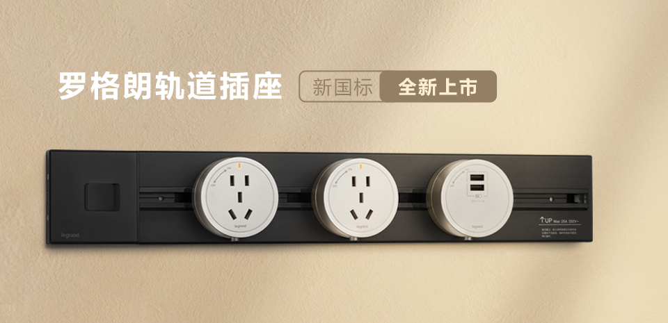 軌道(dào)插座怎麽選 | 羅格朗軌道(dào)插座，實用(yòng)與美(měi)觀的(de)結合
