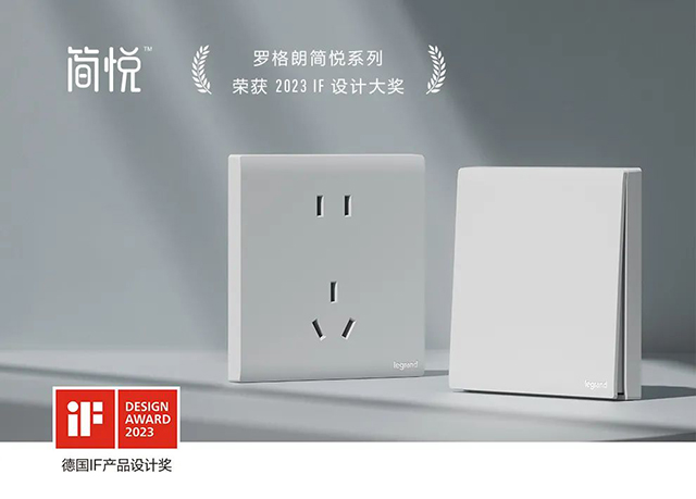 喜訊！羅格朗簡悅開(kāi)關榮獲2023年(nián)iF設計(jì)獎