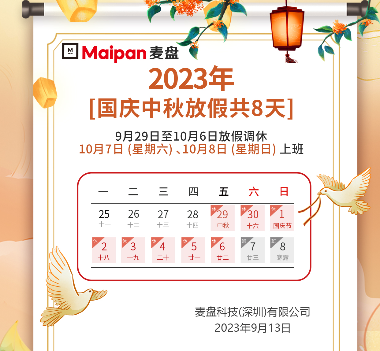 中秋國(guó)慶放(fàng)假通(tōng)知(zhī)