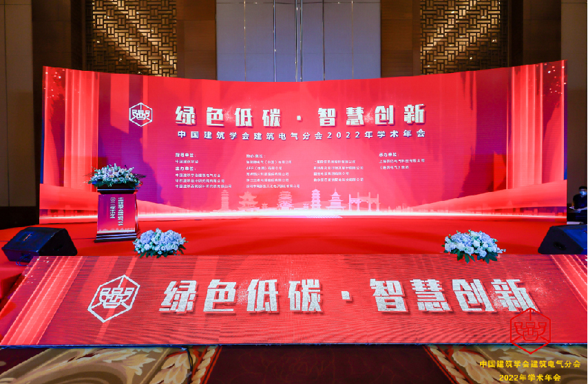 羅格朗亮(liàng)相(xiàng)中國(guó)建築學會(huì)建築電(diàn)氣分(fēn)會(huì)2022年(nián)學術(shù)年(nián)會(huì)和(hé)中國(guó)勘察設計(jì)協會(huì)電(diàn)氣分(fēn)會(huì)2022年(nián)會(huì)