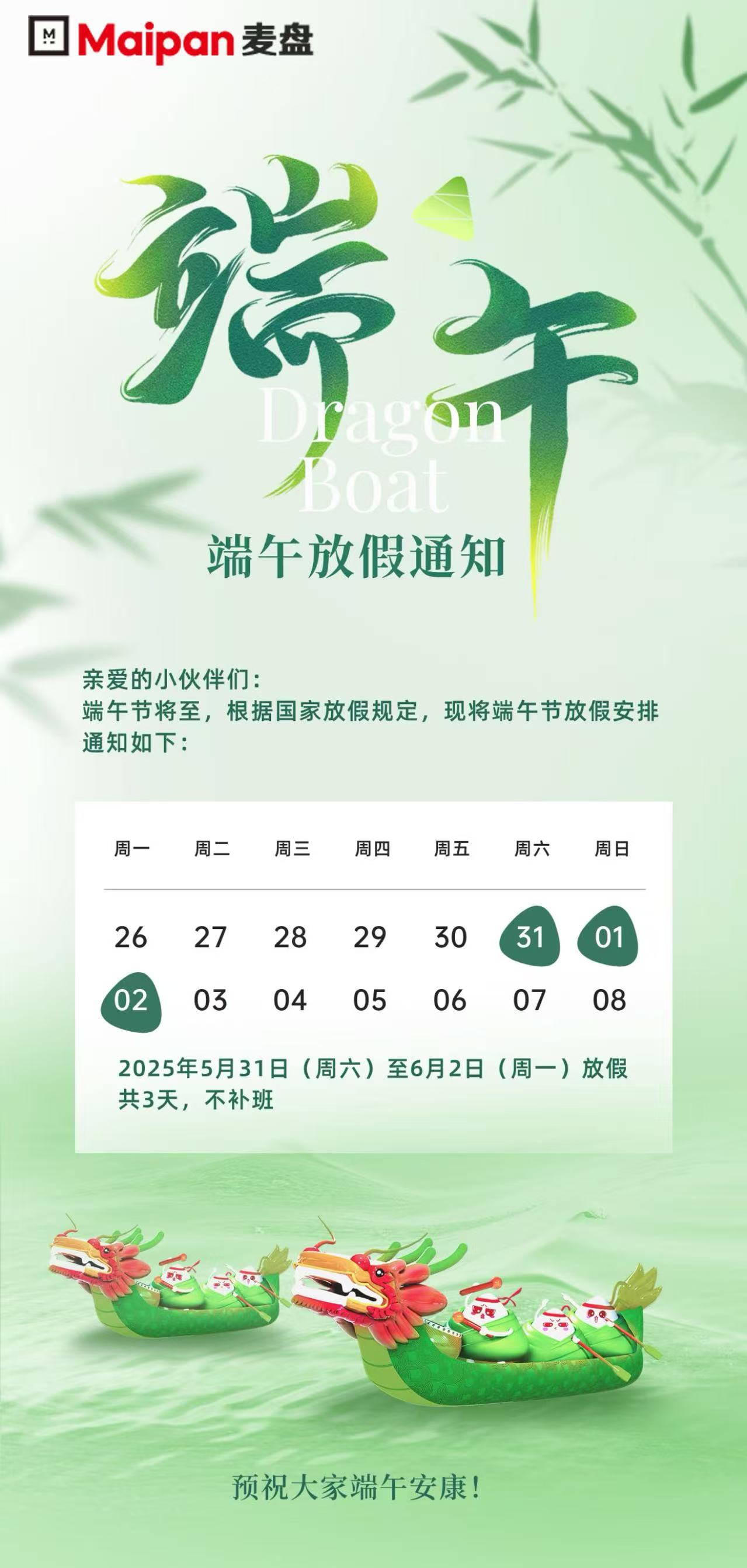 《粽情端午，麥盤科(kē)技(jì)公司2025年(nián)放(fàng)假安排通(tōng)知(zhī)》