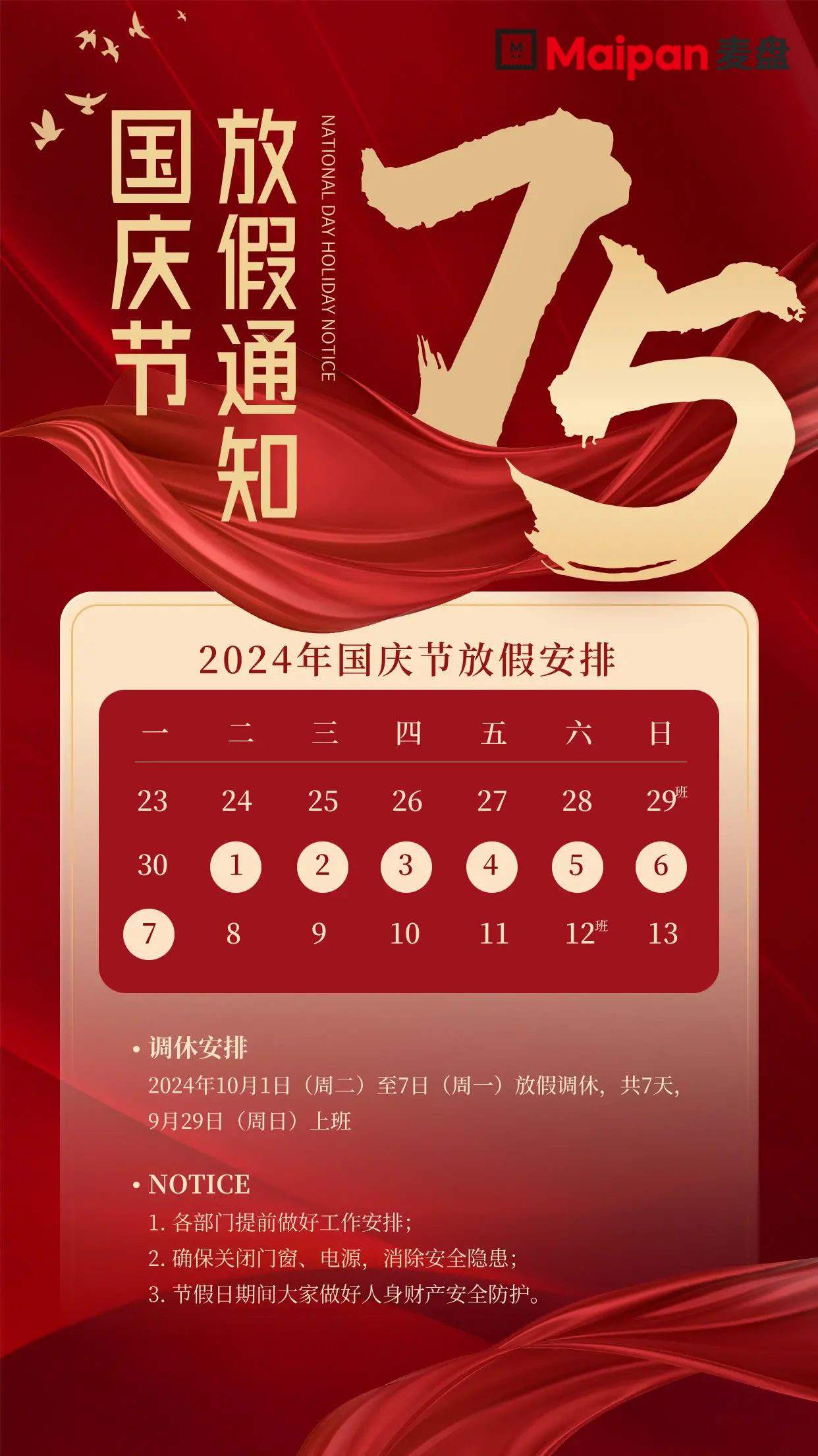 【喜迎國(guó)慶】2024國(guó)慶放(fàng)假通(tōng)知(zhī)