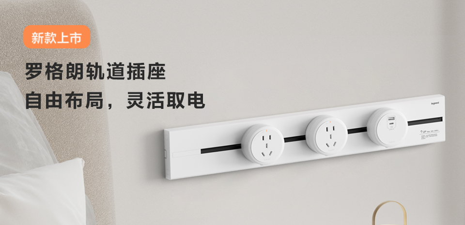 羅格朗軌道(dào)插座新品上(shàng)市(shì)，「極地(dì)白(bái)」配色，奶油風(fēng)裝修首選