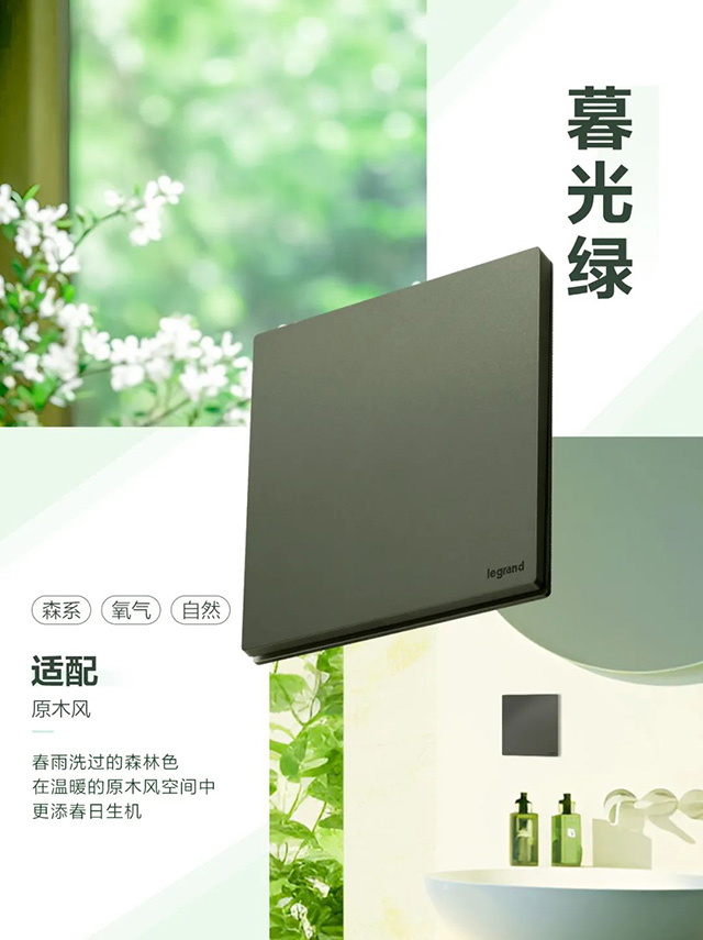 【春日(rì)開(kāi)關流行(xíng)色指南(nán)】開(kāi)關選色糾結症？羅格朗來(lái)支招啦