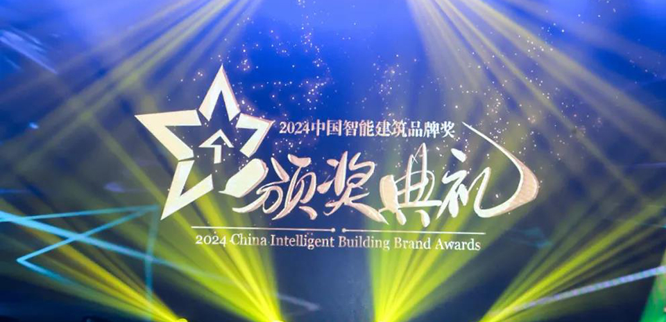 喜訊丨羅格朗榮獲2024年(nián)十大(dà)智能(néng)家(jiā)居品牌獎