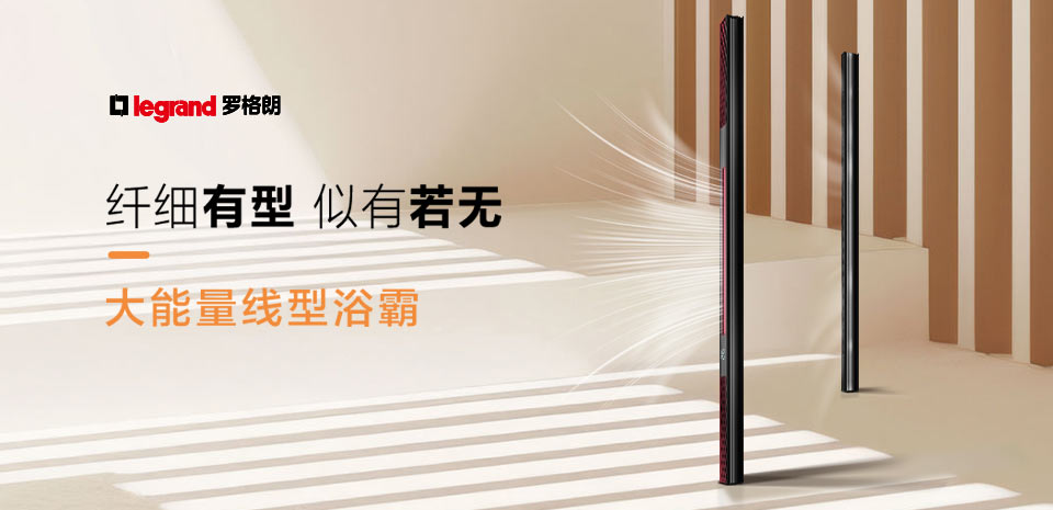 新品丨羅格朗大(dà)能(néng)量線型浴霸，隐形美(měi)學設計(jì)，澎湃取暖