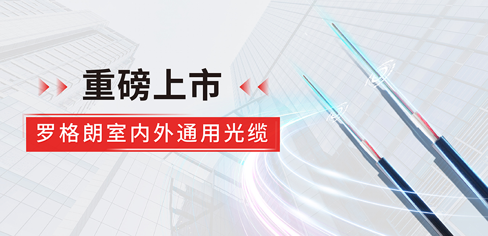 突破空(kōng)間(jiān) 不(bù)再設限 | 羅格朗室內(nèi)外(wài)通(tōng)用(yòng)光(guāng)纜打造布線新格局