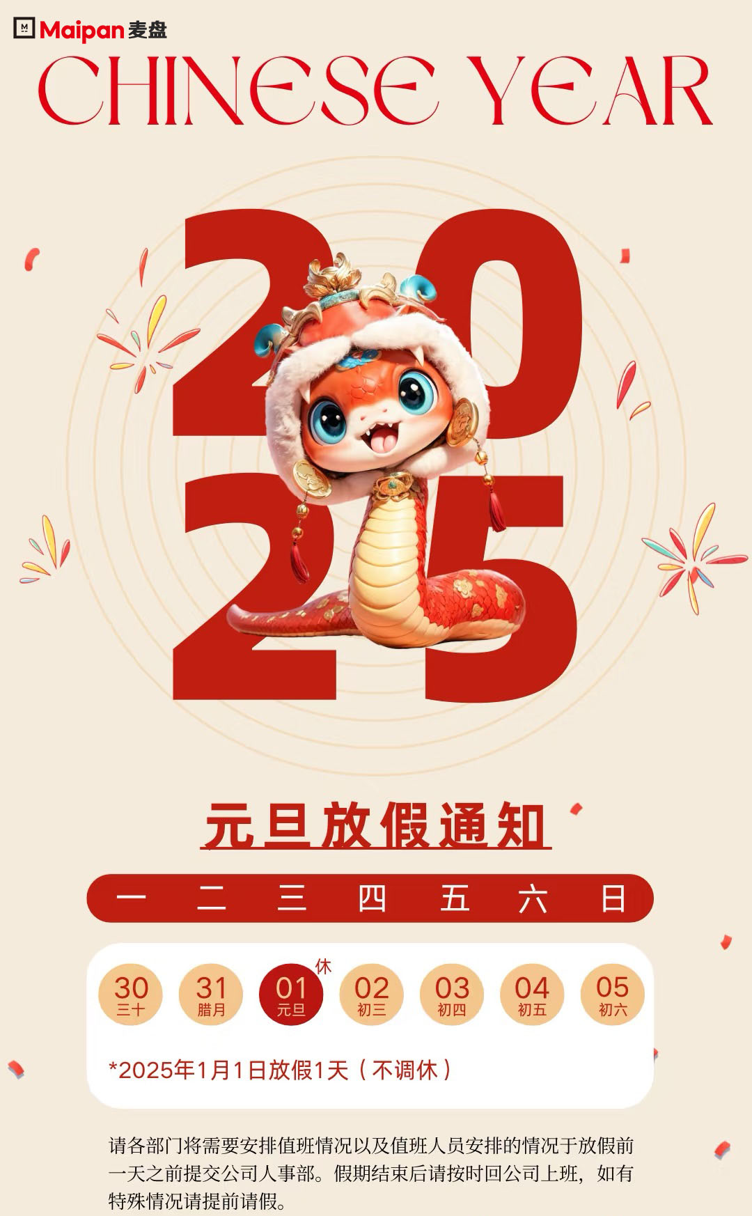 麥盤科(kē)技(jì) 2025元旦放(fàng)假通(tōng)知(zhī)！！！